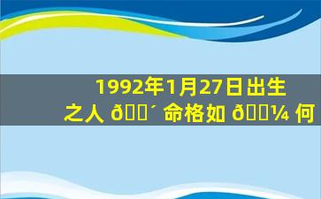 1992年1月27日出生之人 🌴 命格如 🌼 何